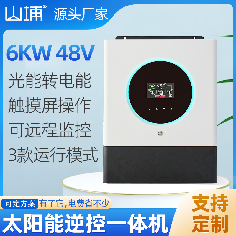 離網(wǎng)6KW內(nèi)置MPPT24V純正弦波光伏太陽能高頻逆變器一體機(jī)