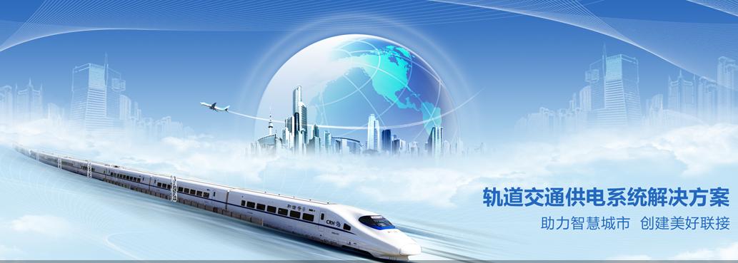 模塊化UPS助力地鐵可靠運(yùn)行