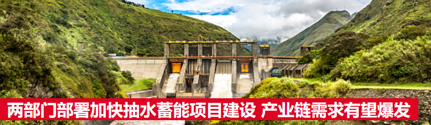兩部門部署加快抽水蓄能項目建設   產業(yè)鏈需求有望爆發(fā)